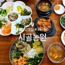 광교산 맛집 : 시골농원 : 보리밥 정식 만원 후기