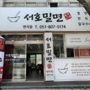 서호밀면 칼국수