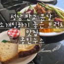 성남 분당 판교 파티룸 대관가능 소개팅 장소추천 분위기 있는 브런치카페 콩킨누스