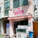내공초밥부경대점 | 경성대초밥전문점 가성비 좋은 내공초밥 내돈내산 후기입니다