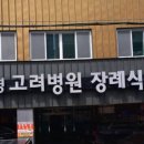 통영고려병원 | 통영고려병원장례식장 근조화환 고민한다면? 싸고 빠른 꽃배송!