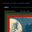 김봉중교수-원주민들에게 잔혹했던 서부 개척시대- KILLERS OF THE MOON / 영화 플라워 킬링 문 이미지