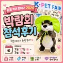 (주)케이지이서비스 | 서울 케이펫페어 2026 방문후기 / 직접 다녀와서 구매한 반려용품 추천