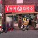 명동홍두깨칼국수 이미지