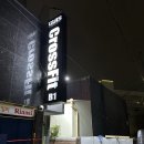 크로스핏거츠(여월점) 네이버블로그
