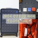 토이즈 탑 | 쌤소나이트 가성비있는 여행용 캐리어 Toiis M 28인치 전면오픈형 장단점 내돈내산 추천 후기