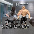 대한메디칼 | [대구 중구] 대구PT 추천, 하노버 메디칼 운동센터 &amp; 재활PT에서 경험한 전문적인 동성로 재활운동 후기
