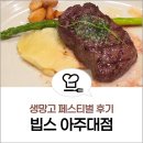 빕스 샐러드바 생망고 페스티벌 메뉴 평일 디너 스테이크 후기