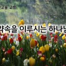 7월 18일(목) 약속을 이루시는 하나님! 이미지