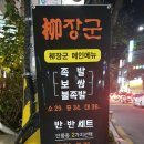 류장군족발 이미지