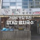 양산역로 | 양산 중부동 가성비 국수 맛집 24시영업 강대감 멸치국수 방문 후기