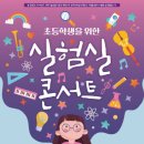 초등학생을 위한 실험실 콘서트1 이미지
