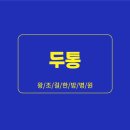 왕조걸한방병원 이미지