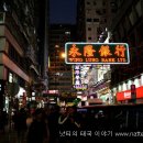 홍콩밤거리 티스토리