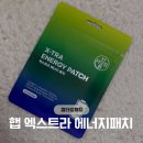 간편하게 사용, '햅 엑스트라 에너지패치' 사용 후기