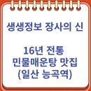 생생민물매운탕 | 생생정보 장사의신 16년 전통 민물매운탕 일산 맛집 후기 (6/23)
