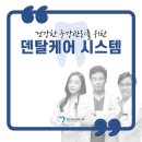 덴탈 케어 시스템 이미지