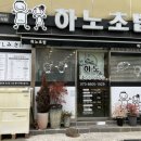 하노초밥