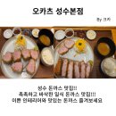 성수 맛집!! 오카츠 성수본점 돈까스 맛집 내돈내산 후기!! 바삭하고 촉촉한 수제돈까스 즐겨보세요!!