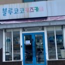 블루코코키즈카페 이미지