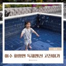 화양면사무소 | 여수 고진이가 가족여행 독채 펜션 아기랑 물놀이 가성비 숙소 추천