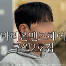 구월로데오음식문화거리 | 구월동미용실 바리온맨즈헤어구월2호점/ 남성 컷 다운펌 대만족후기 by.나은 디자이너님