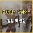 줌바·다이어트댄스 네이버블로그
