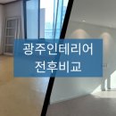 연양로 | 하가인테리어/광주인테리어 구축리모델링 사례후기(광주 오치동 우성아파트 인테리어현장)