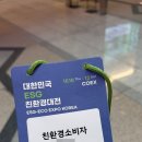 2024 코엑스 대한민국 ESG 친환경 대전 그린컨슈머 방문 후기