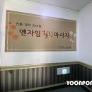 엔자임힐링마사지전통경락안마원 이미지