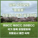 크라운CC(대중형 27홀) | 봄 구마모토 히토요시 골프 추천｜쿠마CC·체리CC·크라운CC 라운딩 정보