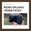 파인필드 | 파인캐디 UPL2000 가벼운 거리측정기 추천 필드 후기