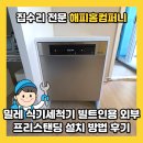 백운수선 | 밀레 식기세척기 빌트인용 외부 프리스탠딩 설치 방법 후기