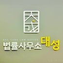 법률사무소대성 네이버블로그