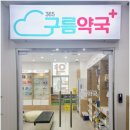 구름약국 이미지