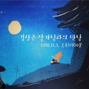 재송동물병원 | 김상근 작가와의 만남 ｜ 그림책 산책
