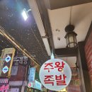 주왕족발 이미지