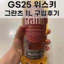 지에스25 평택아이비점 | 후기] GS25 7월 행사 위스키 그란츠 1L 구입 후기 :: GS25 평촌아이비점 방문 // 가성비 하이볼용 위스키