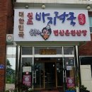 원조바지락죽명가변산온천산장 이미지