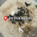춘천 우두동 맛집 전 메뉴 포장도 가능한 백일칼국수