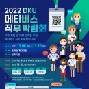 (참가자 상품 증정) 2022 DKU 메타버스 직무 박람회 참여자를 모집합니다 이미지