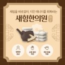 새힘한의원 이미지