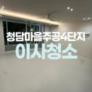 청담마을(4단지) | 청담마을주공4단지 아파트 입주청소 잘하는곳!
