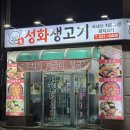 성화개신죽림동행정복지센터 | 청주 성화생고기 동네사람들이 많이 가는 삼겹살집