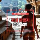 한국 사람들도 잘 모르는 관광지 2편 - 맛집과 주변 관광지 포함