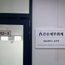 큰손세무회계