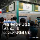 (주)서전건설산업 | 2025 한국건설·안전박람회 부스 후기 및 2026 박람회 일정