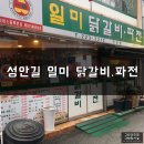 일미닭갈비 이미지