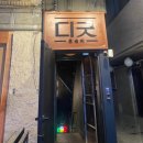 자연의선율 | 디긋]혼자 가도 안 어색한 방이동 술집에서 혼술 솔직 후기부터 메뉴주문 팁까지(Feat. 디긋 vs 선율의 밤)