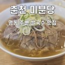강원도청 | 🍜 춘천 미분당 차돌박이 쌀국수 솔직 후기, 혼밥하기 좋은 깔끔한 맛집
